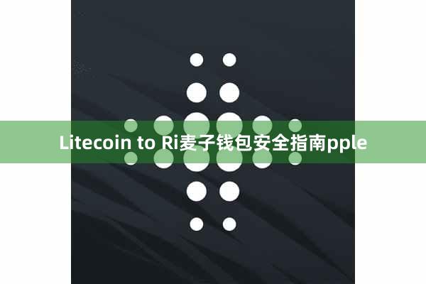 Litecoin to Ri麦子钱包安全指南pple