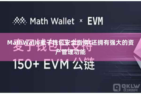 MathWalle麦子钱包安全指南t还拥有强大的资产管理功能