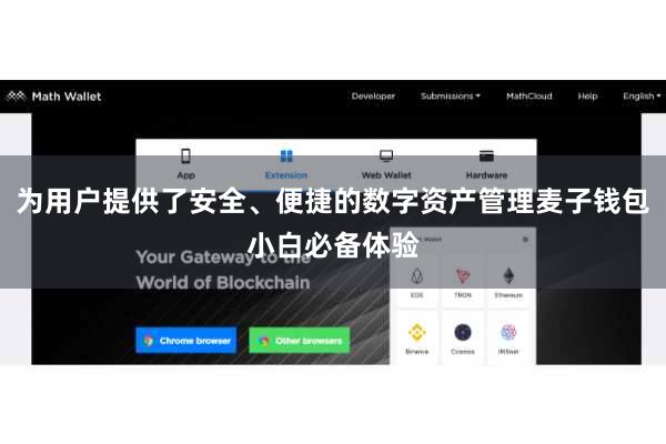 为用户提供了安全、便捷的数字资产管理麦子钱包小白必备体验