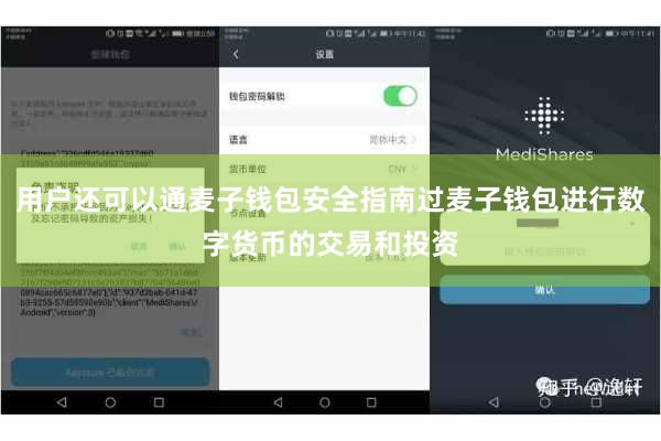 用户还可以通麦子钱包安全指南过麦子钱包进行数字货币的交易和投资