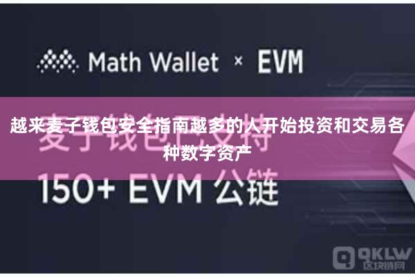 越来麦子钱包安全指南越多的人开始投资和交易各种数字资产
