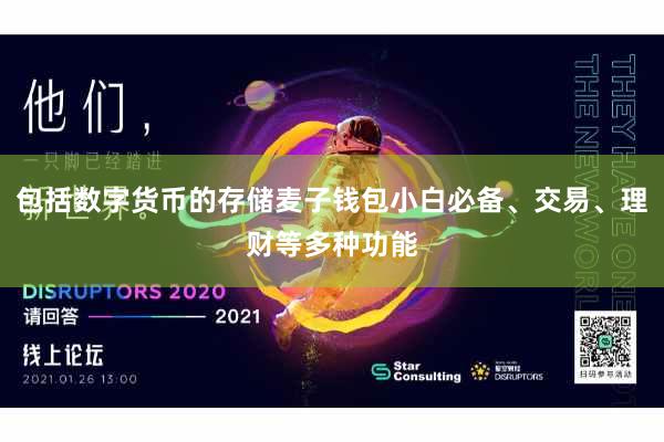 包括数字货币的存储麦子钱包小白必备、交易、理财等多种功能