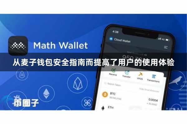从麦子钱包安全指南而提高了用户的使用体验