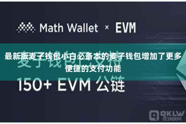 最新版麦子钱包小白必备本的麦子钱包增加了更多便捷的支付功能