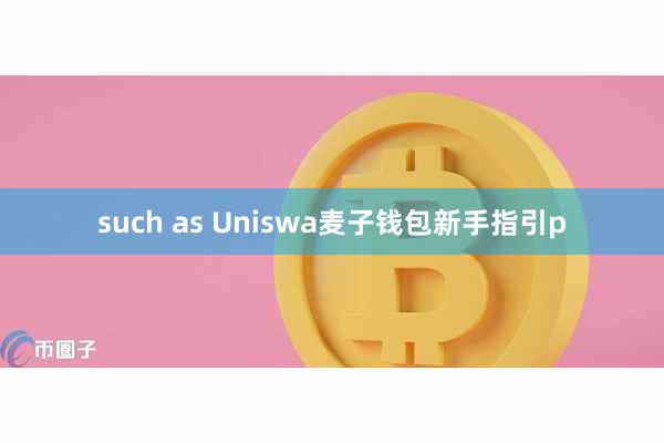 such as Uniswa麦子钱包新手指引p