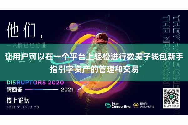 让用户可以在一个平台上轻松进行数麦子钱包新手指引字资产的管理和交易