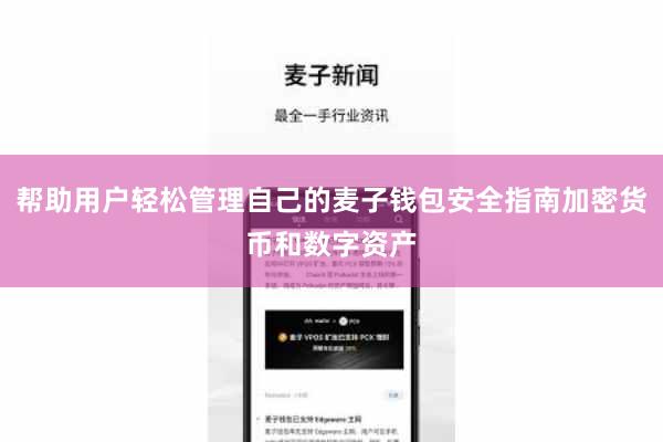 帮助用户轻松管理自己的麦子钱包安全指南加密货币和数字资产