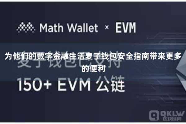 为他们的数字金融生活麦子钱包安全指南带来更多的便利