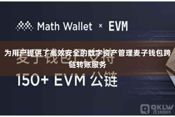 为用户提供了高效安全的数字资产管理麦子钱包跨链转账服务