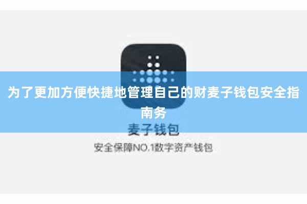为了更加方便快捷地管理自己的财麦子钱包安全指南务