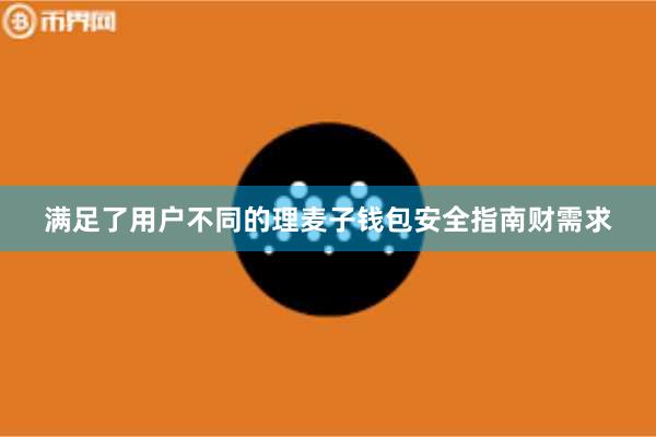 满足了用户不同的理麦子钱包安全指南财需求