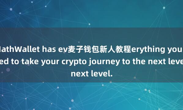 MathWallet has ev麦子钱包新人教程erything you need to take your crypto journey to the next level.