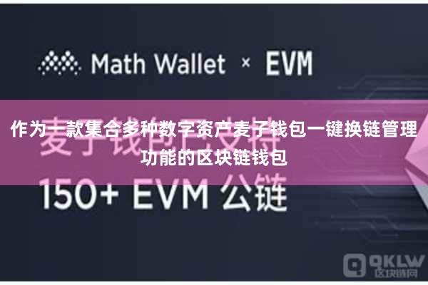作为一款集合多种数字资产麦子钱包一键换链管理功能的区块链钱包